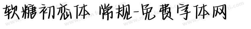 软糖初恋体 常规字体转换